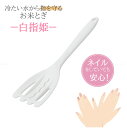 白指姫お米とぎ 白 CC-1509 /【ポスト投函送料無料】 /洗米 米とぎ 深型 波型 スリット シリコーン 指 ネイル 守る 冷たくない 便利グッズ