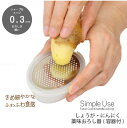Simple use しょうが・にんにく薬味おろし器(容器付) CC-1611 【ポスト投函送料無料】/おろし金 おろし器 ショウガ 生姜 にんにく 薬味 きめ細やか シャープ ふわふわ 容器付 保護カバー付