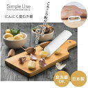 Simple use にんにく皮むき器 CC-1620 / 【ポスト投函送料無料】 /にんにく 薄皮 皮むき 皮むき器 ころころ ころがすだけ 簡単 日本製