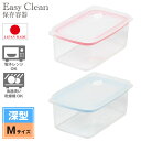 Easy Clean 深型密閉保存容器M /深型 密閉 保存容器 食品 おかず 食べ物 タッパ タッパー プラスチック プラ 重ねる スタッキング 積み重ね 角型 四角 食洗機 食器洗い機 食器洗い乾燥機 OK 可 ガラス 透明 変色しにくい フタ レンジ 電子レンジ フタをしたまま 1L