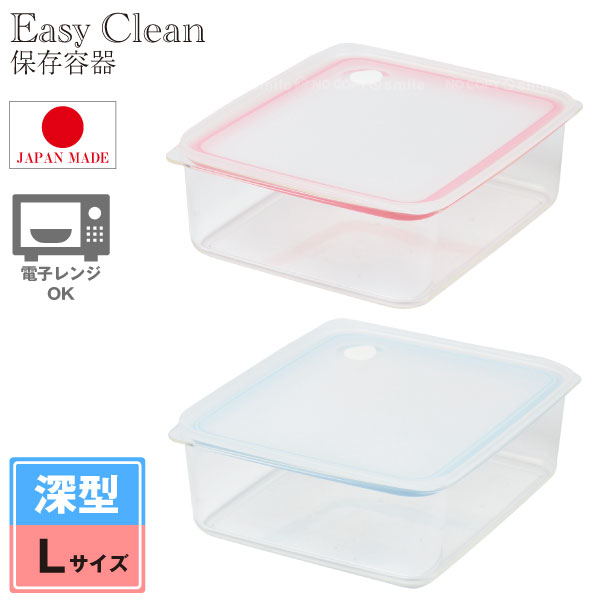 Easy Clean 深型密閉保存容器L /イージークリーン 深型 密閉 保存容器 L サイズ 食品 プラスチック プラ 重ねる スタッキング 積み重ね 角型 四角 ガラス 透明 変色しにくい フタ レンジ 電子レンジ OK 可 フタをしたまま 2.3L