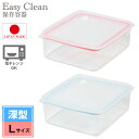 Easy Clean 深型密閉保存容器L /イージークリーン 深型 密閉 保存容器 L サイズ 食品 プラスチック プラ 重ねる スタッキング 積み重ね 角型 四角 ガラス 透明 変色しにくい フタ レンジ 電子レンジ OK 可 フタをしたまま 2.3L