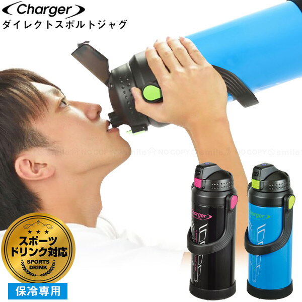 チャージャー スポルトジャグ 2200 / 【送料無料】/ 水筒 マグボトル ステンレス 直飲み 魔法瓶 プッシュ式 ロック付き 素早く飲める 保冷専用 スポーツドリンク対応 水分補給 運動 スポーツ 部活 洗いやすい 使いやすい