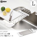 アットアクア ステンレス製パイプ棚プレートL HB-4152 / キッチン シンク ステンレス 流し 棚 プレート 水切り パイプ 伸縮 まな板 渡し 洗い物 調理 一時置き スペース 便利雑貨 水回り