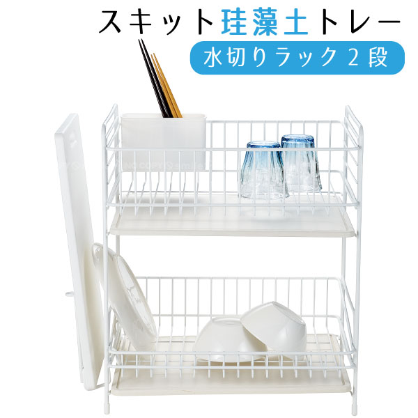 スキット 珪藻土トレー 水切りラック2段 (ホワイト) HB-4987 /【送料無料】/ 珪藻土 トレー 水切り バスケット ラック 2段 水切り 大容量 たっぷり 食器 洗い物 置き ラック カゴ かご シンク キッチン 収納 乾燥 食器用 ホワイト 白 ひとり暮らし コンパクト