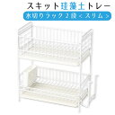 スキット 珪藻土トレー 水切りラック2段 スリム (ホワイト) HB-4988 /【送料無料】/珪藻土 トレー 水切り バスケット ラック 2段 水切り 大容量...