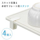スキット 珪藻土水切りプレート用スタンド4個セット HB-5199 / 【普通郵便送料無料】 /珪藻土 水切り プレート スタンド クリップ 収納 立てる 脚 ...