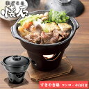 和ごころ懐石 陶器製すきやき鍋コンロ付セット HB-5221 / 一人用 すき焼き すきやき 鍋 懐石鍋 固形燃料 オーブン 電子レンジ 気軽に 本格 お一人様...