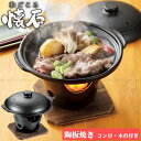 和ごころ懐石 陶器製陶板焼コンロ付セット HB-5222/ 一人用 陶板焼き 浅型 鍋 懐石鍋 固形燃料 オーブン 電子レンジ 気軽に 本格 お一人様 ブラック