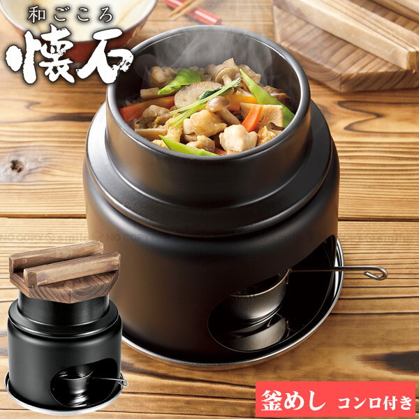 和ごころ懐石 陶器製釜めしコンロ付セット(1合炊き) HB-5223 / 陶器 1合 釜めし 釜 懐石料理 固形燃料 オーブン 電子レンジ 気軽に 本格 お一人様 一人用 ブラック