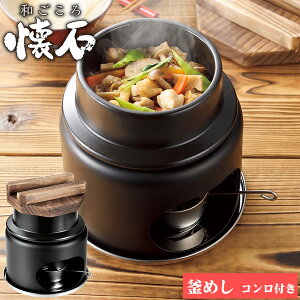 和ごころ懐石 陶器製釜めしコンロ付セット(1合炊き) HB-5223 / 陶器 1合 釜めし 釜 懐石料理 固形燃料 オーブン 電子レンジ 気軽に 本格 お一人様 一人用 ブラック