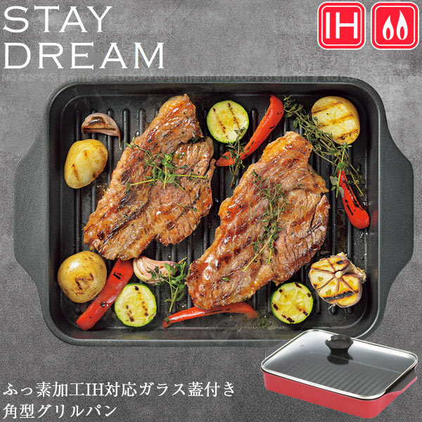 ステイドリーム ふっ素加工IH対応ガラス蓋付角型グリルパン27×21cm HB-5991 / 【送料無料】/ グリルパン 角型 ふっ素加工 ガス火 IH対応 ガラス蓋付き オーブン調理 ステーキ 魚 鉄板 溝付き 油が落ちる 調理 おしゃれのサムネイル