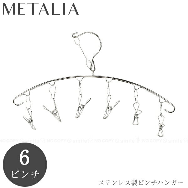メタリア ステンレス製ピンチハンガー 6ピンチ HB-6182 / 【ポスト投函送料無料】/ ステンレス ミニ 小さめ 洗濯ハンガー 物干しハンガー 洗濯ピンチハンガー 小物干し 丈夫 金属 錆びにくい 壊れにくいのサムネイル