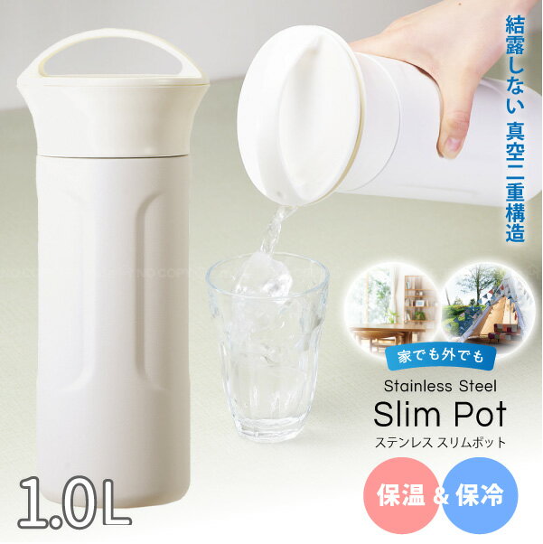 家でも外でも ステンレススリムポット 1.0L HC-388 / ステンレス ポットスリム 1L 保温 保冷 真空二重構造 魔法瓶 冷水筒 スクリュー栓 ハンドル付き 飲み物 ドリンク 持ち運び 長持ち キャンプ BBQ ピクニック アウトドア シンプル おしゃれ ホワイト
