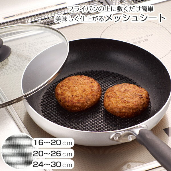 フライパン用メッシュシート /【普通郵便送料無料】/ メッシュシート 調理 料理 フライパン 敷くだけ ヘルシー 焦げ付き こびりつき ベタつき 防止 余分な脂 繰り返し使える 焼き物 ステーキ ハンバーグ 魚 ギョーザ 焼き芋 便利グッズ キッチン用品