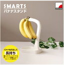 スマーツ バナナスタンド HC-496 / 【ネコポス送料無料】 /バナナ 吊るす スタンド 追熟 傷みにくい 浮かせる 長持ち バナナ掛け バナナツリー フッ...