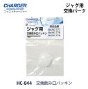 ファストチャージャー ジャグ用交換飲み口パッキン HC-845 / 【普通郵便送料無料】 / ジャグ 水筒 飲み口 栓 パッキン 交換 パーツ のみ だけ 単品...