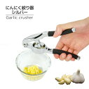 ENJOY KITCHEN にんにく絞り器 シルバー C-5000 / 【ゆうパケ送料無料】 /にんにく ニンニク 絞り器 ガーリック クラッシャー ガーリック プレス 滑りにくい 時短 タイパ