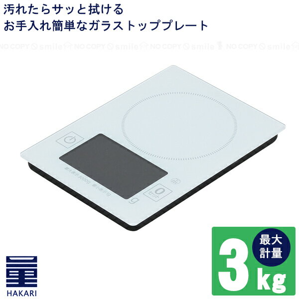量HAKARI　ガラストップデジタルキッチンスケール3.0k