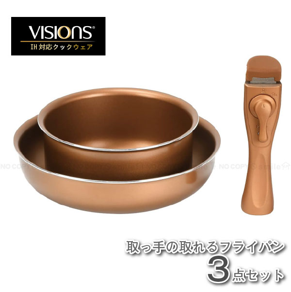 VISIONS GOLD Coating IH対応クックウェア 3点セット ゴールド CP-8724 / / フライパン マルチポット ハンドル 3pcsセット 取っ手 取れる 鍋 硬質セラミック IH対応 直火対応 金属ヘラ使用可 耐久 ソフトハンドル オール熱源対応 おしゃれ ゴールド