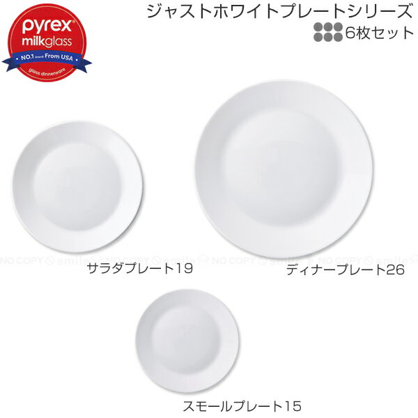 【在庫処分】PYREX Milk Glass ジャストホワイト プレートシリーズ 6枚セット /【送料無料】/ 食器 強化ガラス 熱 衝撃 割れにくい 電子レンジOK 食洗器OK 新生活 パイレックス ミルクグラス ホワイト 白のサムネイル
