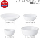PYREX Milk Glass ジャストホワイト ボウルシリーズ 6個セット /【送料無料】/ 食器 強化ガラス ボウル 皿 器 熱 衝撃 割れにくい 電子レ...