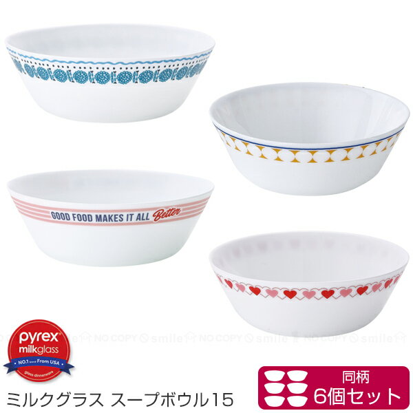 PYREX Milk Glass スープボウル15cm 6個セット / 【送料無料】/ ボウル スープボウル 15cm お皿 お椀 食器 強化ガラス 熱 衝撃 割れにくい 電子レンジOK 食洗器OK 新生活 パイレックス ミルクグラス