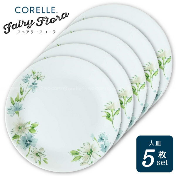 コレール フェアリーフローラ 大皿 5枚セット CP-9476-5P /【送料無料
