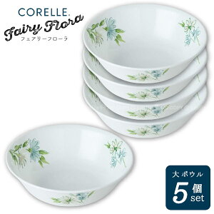 コレール フェアリーフローラ 大ボウル 5個セット CP-9486-5P /【送料無料】コレール 食器 ボウル 直径21.5cm 深型 サラダ お菓子入れ 5個組 割れにくい おしゃれ 新生活 白ベース ホワイト ブルー グリーン 花柄 フローラル Fairy Flora CORELLE