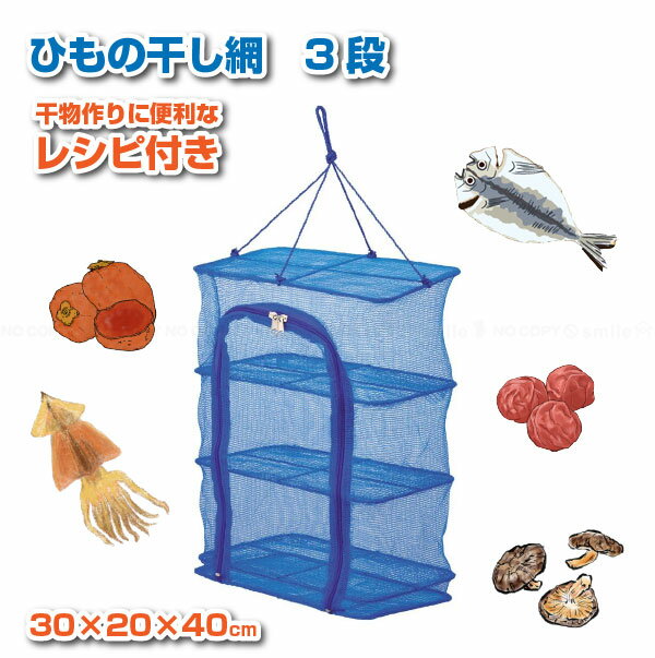 ひもの干し網3段 30×20cm H-45 / 【ゆうパケ送料無料】 /干し網 干物 ひもの 魚 野菜 果物 梅干し 天日干し 吊り下げ 一夜干し 天日干し 3段 ネット 干しアミ 保存 乾燥 ハンギング ダブルファスナー 出し入れ 簡単 レシピ付