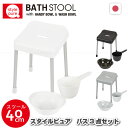 スタイルピュアバススツール 40cm 3点セット / 【送料無料】/ バスチェア バススツール 40cm 風呂いす 湯桶 洗面器 手桶 手おけ バスグッズ 腰痛...