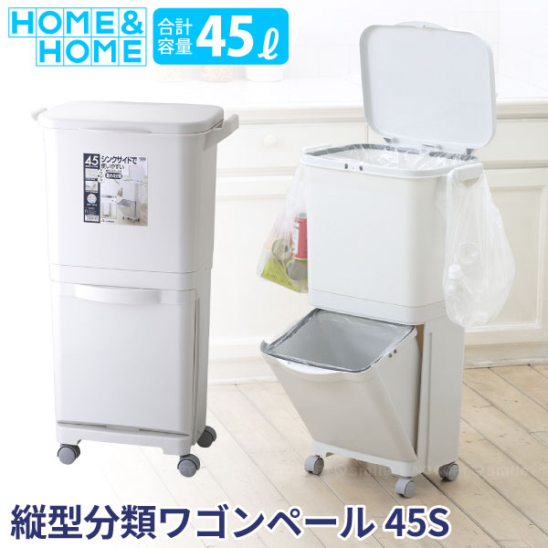 H H 縦型分類ワゴンペール 45S グレー GBBE093/ 【送料無料】/ 45リットル 分別 ゴミ箱 ダストボックス 縦型 2段 ごみばこ くず入れ 一時置き フック ペール キッチン 台所 スリム フタ付き キャスター付き ポリ袋 立ったままつかえる シンプル