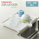 リベラリスタ ドレイナー /LIBERA LISTA 水切り ラック 食器 乾燥 洗い物 水切 栓 水栓 便利グッズ シンク キッチン シンプル コンパクト 一...