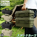 トランクカーゴ スタックカーゴ / 【送料無料】/ トランクカーゴ スタッキング ツール コンテナ 収納 小物 積み重ね 連結機能 ロック機能 アウトドア ペグ入れ 工具箱 工具入れ 道具入れ DIY 園芸 ガレージ 屋内 屋外 頑丈 丈夫 便利 日本製