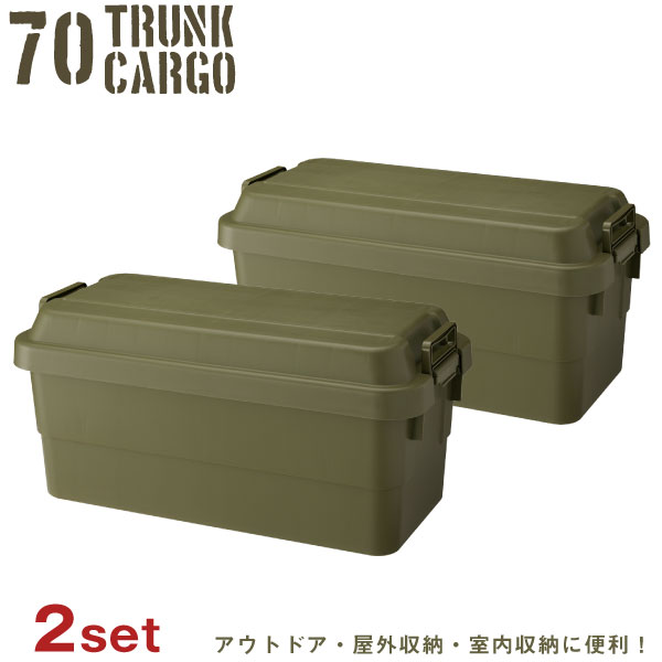 楽天住マイルトランクカーゴ 70 / トランクカーゴ70L 【2個セット】 GHON072【送料無料】/【ポイント 倍】