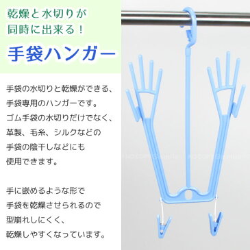 手袋ハンガー GH-01C LB /手袋 てぶくろ グローブ 革製 皮手 シルク 型崩れ防止 ピンチ 小物 洗濯 乾燥 早く乾く 靴下 ハンカチ お洒落 日焼け防止 ロンググローブ 風通し 雨 梅雨 物干し 部屋干し