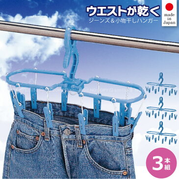 ジーンズ&小物干しハンガー 3本組 JK-10C-3P /デニム ジーパン パンツ スラックス 乾きにくいウエストを広げて干せる 早く乾く下着 靴下 ハンカチ コンパクト 携帯 梅雨 物干し 部屋干し