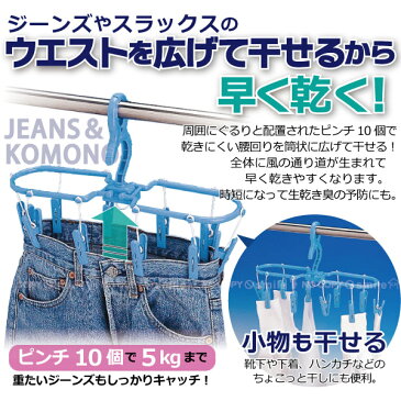 ジーンズ&小物干しハンガー 3本組 JK-10C-3P /デニム ジーパン パンツ スラックス 乾きにくいウエストを広げて干せる 早く乾く下着 靴下 ハンカチ コンパクト 携帯 梅雨 物干し 部屋干し