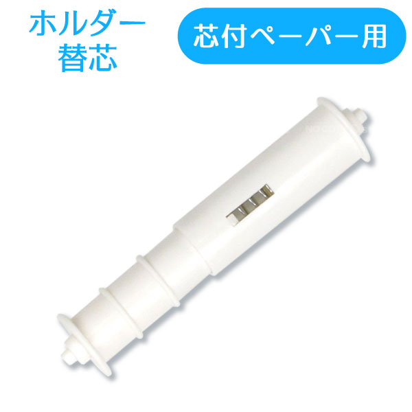 ホルダー替え芯 HKS-01 /【普通郵便送料無料】 /トイレットペーパー 芯有 芯付 トイレ 便所 ...