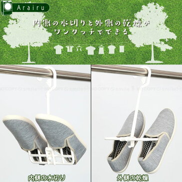 アライール シューズハンガー SZ-01A / 靴 洗濯 乾燥 水切り 脱水 スニーカー シューズ 上履き 上ばき バレエシューズ レジャー アウトドア 遊び キッズ ハンガー 雨 梅雨 学校 会社 スリッパ 物干し ホワイト 白