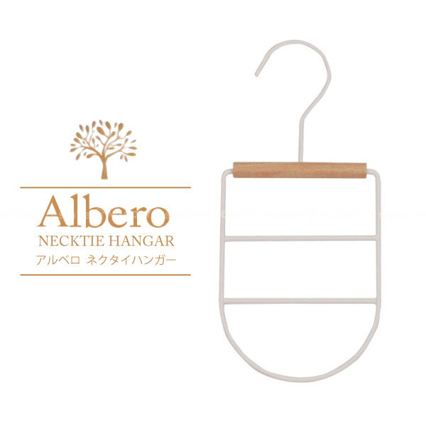 アルベロ ネクタイハンガー AB-06 /【普通郵便送料無料】/ ネクタイ スカーフ ストール ベルト 掛けハンガー 小物ハンガー クローゼット収納 フック 木目 天然木 スチール マット ホワイト おしゃれ ナチュラル albero アルベロシリーズ