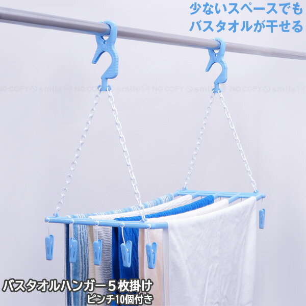 バスタオルハンガー5枚掛ピンチ10付 SBH-05 / 物干し バーハンガー タオル干し グリップ ピンチ コンパクト 折りたたみ スリム 洗濯ハンガー 浴室 梅雨 屋外干し 室内干し 部屋干し ベランダ 浴室 ライトブルー