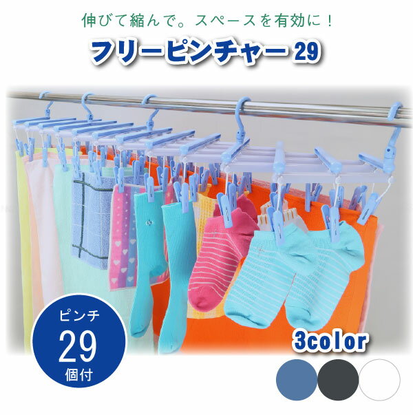 フリーピンチャー29 /ピンチ ハンガー 洗濯バサミ 物干し コンパクト 伸縮 省スペース ベランダ マンション タオル 靴下 下着 ズボン パンツ スラックス パジャマ ステテコ ハンカチ 梅雨 物干…