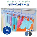フリーピンチャー29 /ピンチ ハンガー 洗濯バサミ 物干し コンパクト 伸縮 省スペース ベランダ マンション タオル 靴下 下着 ズボン パンツ スラックス パジャマ ステテコ ハンカチ 梅雨 物干し 部屋干し