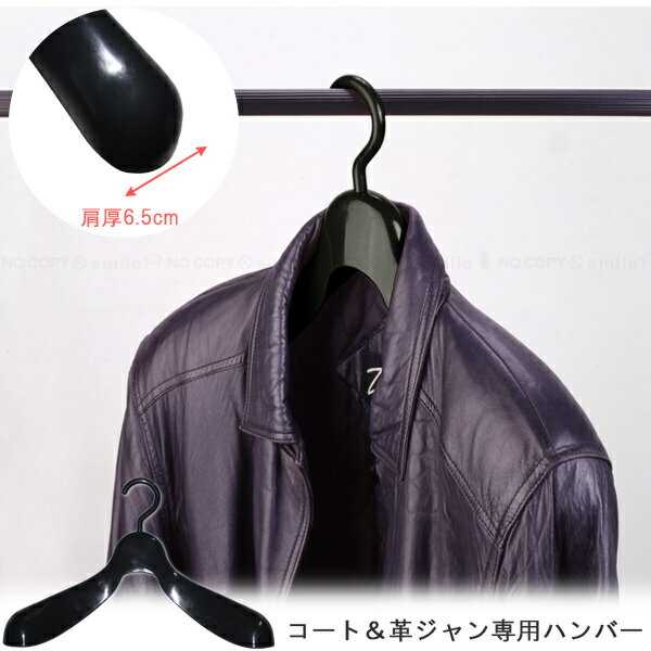 コート&革ジャン専用ハンガー NNC-44 / コート 革ジャン ハンガー 上着 衣類ハンガー 形崩れ 肩先 厚み 肩厚 ウェットスーツ ブラック 日本製