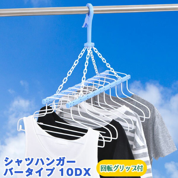 シャツハンガーバータイプ10DX LSB-10 LB /物干し バーハンガー シャツハンガー 下着 Tシャツ ワイシャ..