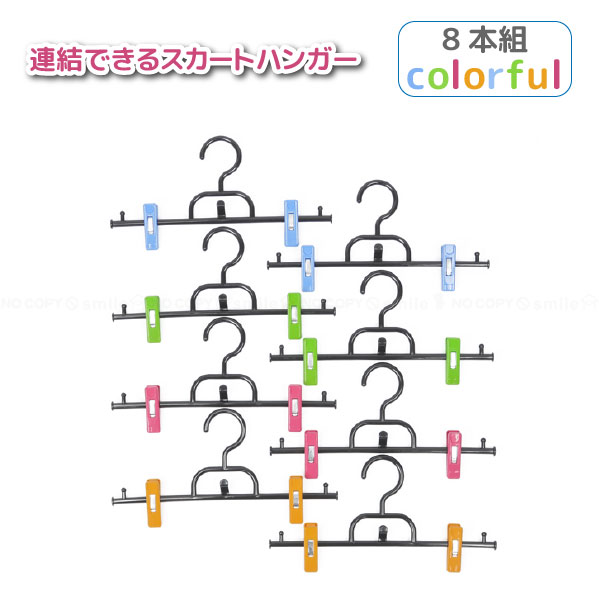 連結できるスカートハンガー 8本組 カラフル BOJ-08C / ハンガー スカート クリップ 洗濯 室内干し ピンチ 連結 省スペース 有効活用 カラフル ピンク ブルー グリーン イエロー