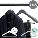 フォーマルカペラ 5本入 / プラスチック ハンガー フォーマル 屋内 収納用 洋服掛け 衣類収納ハンガー 上着 ボトムス まとめて 一緒に 掛けられる 見栄え...