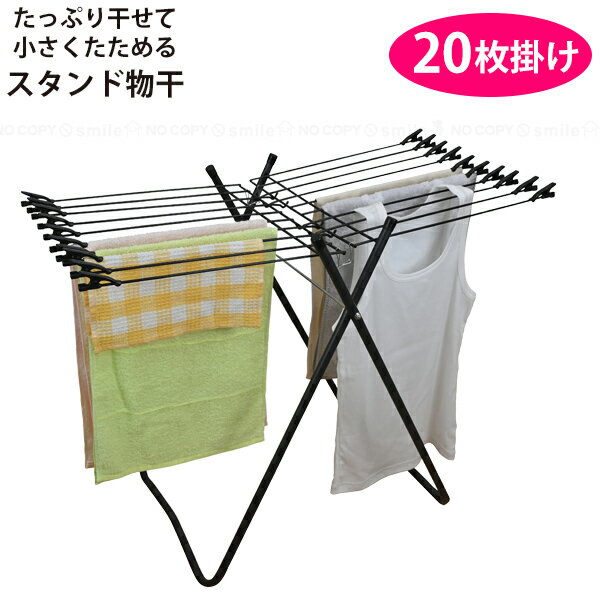 スタンド物干E20DX LSM-20 / 洗濯物 物干しスタンド バーハンガースタンド タオル干し アーム20本 クリ..