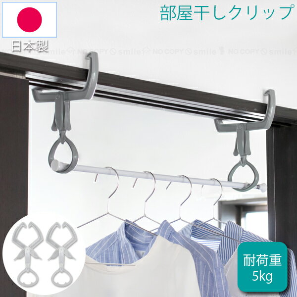 部屋干しクリップ 2個入 HC-02C /【ネコポス送料無料】/ 洗濯 部屋干し 室内干し かもい 鴨居 ドア枠 キャッチ フック クリップ ピンチハンガー 洗濯ハンガー 物干しポール 洗濯竿 掛けられる 省スペース 有効活用 着脱簡単 梅雨 雨 花粉 対策 日本製